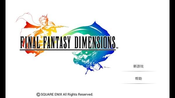 最终幻想维度手游官方版