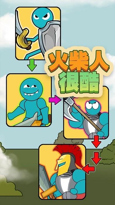火柴人很酷手游 v2.0.3 安卓版