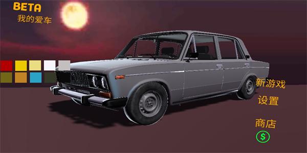 我的爱车游戏中文版 v1.2.9 安卓版