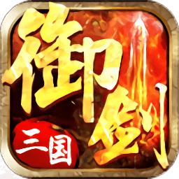 御剑三国手游