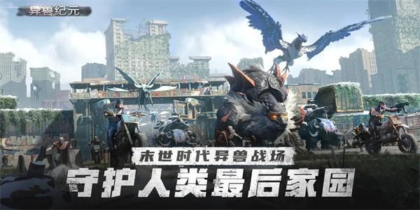 异兽纪元手游官方版 v1.10.511 安卓版