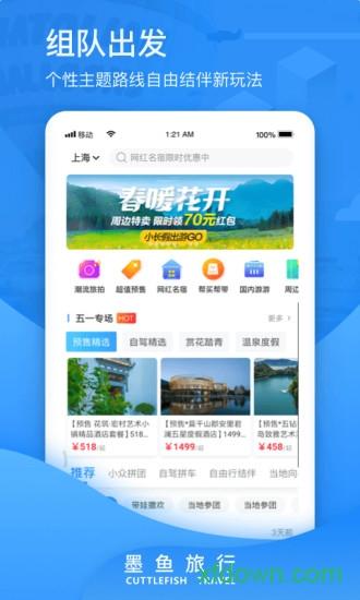 墨鱼旅行最新版 v4.28.1.0 安卓版