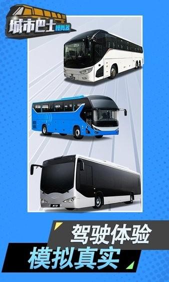 城市巴士模拟器2024最新版 v3.2.2 安卓版