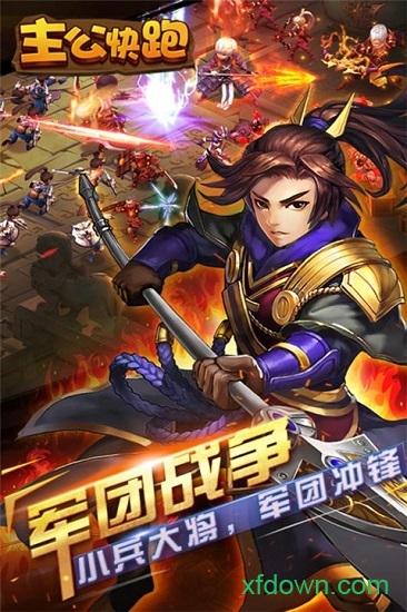 主公快跑游戏 v1.0.0 安卓版