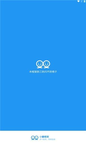 小霸框架官方版 v9.0 安卓版
