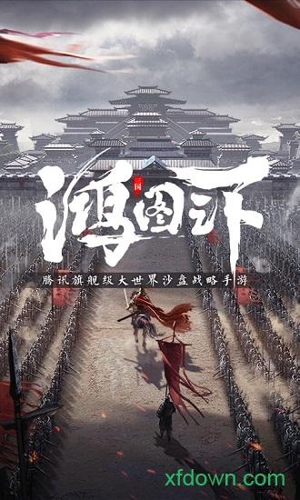 鸿图之下游戏 v1.0.44 安卓版
