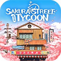 营业中旧时光商店街官方版(Sakura Street Tycoon)