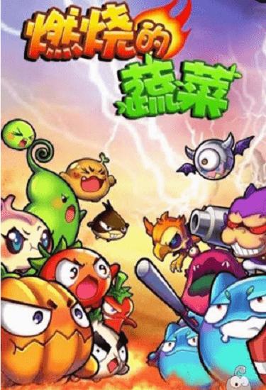 燃烧的蔬菜1经典版免费版 v1.0 安卓中文版