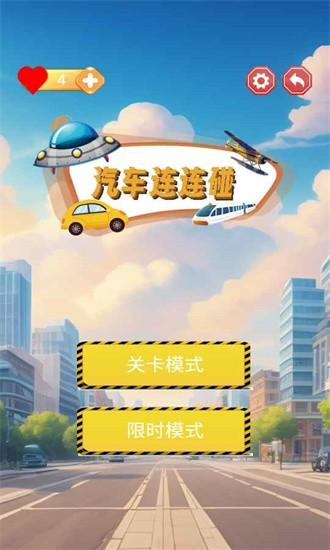 汽车连连碰手游 v1.2.1 安卓版
