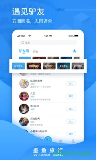 墨鱼旅行最新版 v4.28.1.0 安卓版