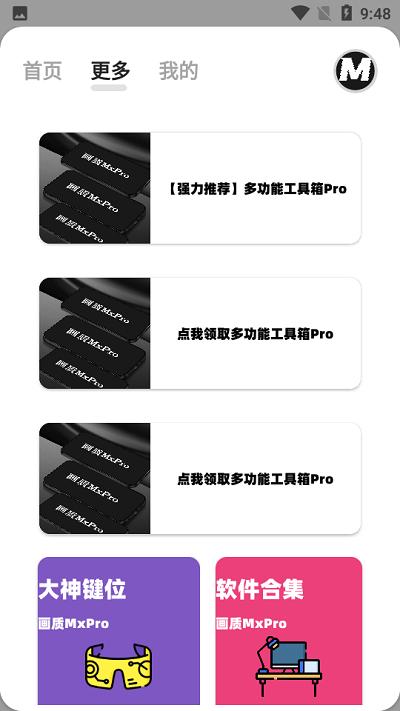 画质mxpro画质助手最新版 v4.1 安卓最新版