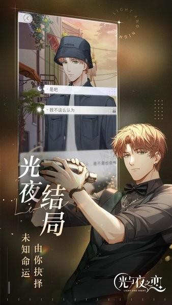 光与夜之恋最新版2024 v1.8.0803 安卓版
