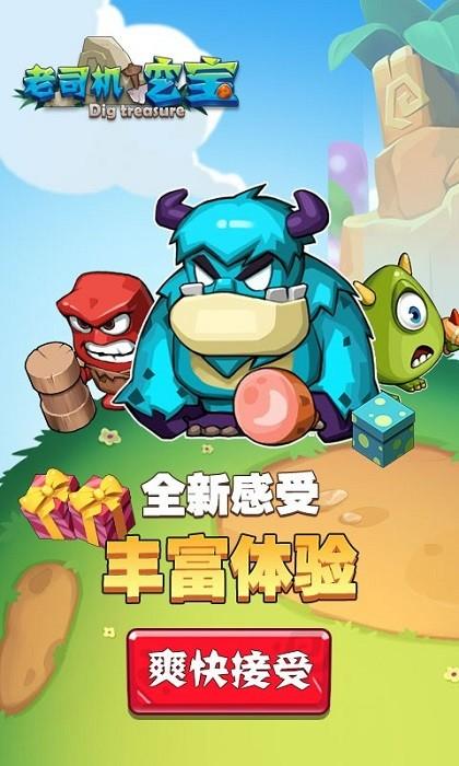 老司机挖宝手游 v1.0.8 安卓版