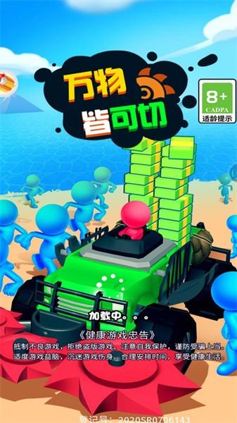 万物皆可切手游 v1.0.1 安卓版