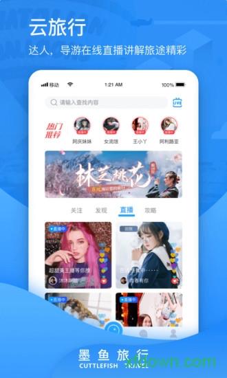 墨鱼旅行app免费下载