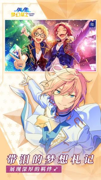 偶像梦幻祭2最新版 v2.3.6218 安卓版