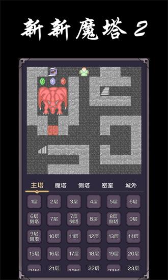 新新魔塔2官方版 v1.0.0 安卓版