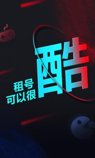 租号酷官方版 v3.1.0 安卓版