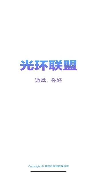 光环联盟手机版 v3.9.0 安卓版