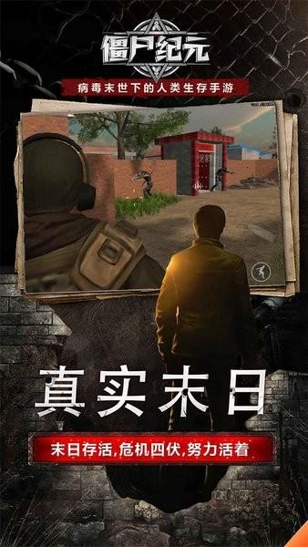 僵尸纪元手游官方版 v1.1 安卓版
