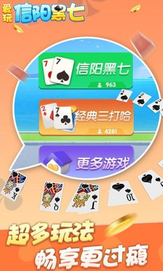 爱玩信阳黑七app下载