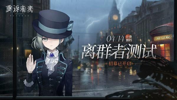 重返未来1999哔哩哔哩版 v1.6.0 安卓版