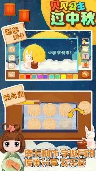 贝贝公主过中秋游戏 v1.86.06 安卓版
