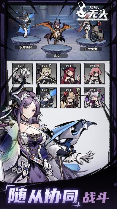 代号无头手游 v0.0.1 安卓版