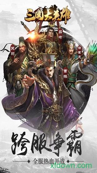 三国大英雄手机版 v5.5.70 安卓手机版