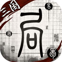 我在三国有个局最新版