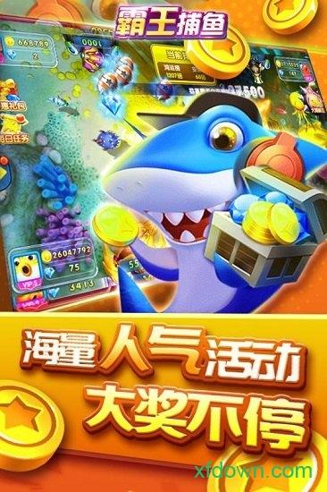 霸王捕鱼手机版 霸王捕鱼下载