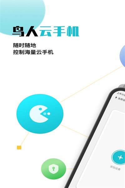 鸟人云手机最新版 v1.1.2 安卓版