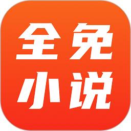 全免小说免费阅读app