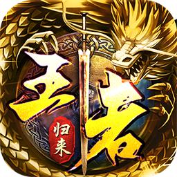 霸业永恒之王者归来最新版
