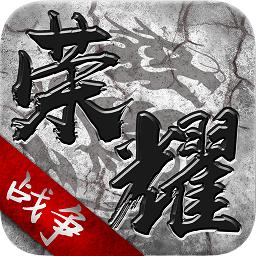 荣耀战争游戏