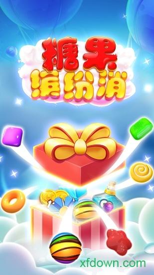 糖果缤纷消手机版 v1.0.3 安卓版
