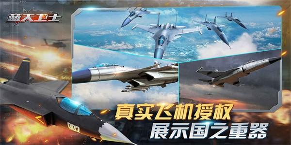 蓝天卫士手游官方版 v1.0.3 安卓版