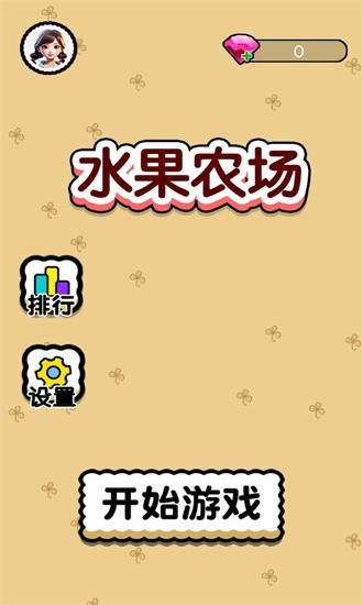 水果农场游戏 v1.0 安卓版