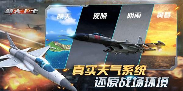 蓝天卫士手游官方版 v1.0.3 安卓版