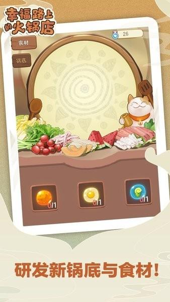 幸福路上的火锅店最新版 v2.7.2 安卓版