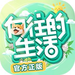 向往的生活官方正版