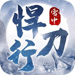 雪中悍刀行手游官方正版