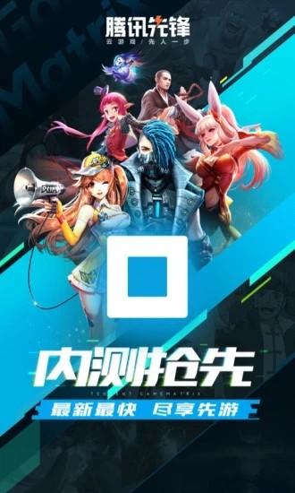 腾讯先游2024最新版 v6.0.0.4922108 安卓版