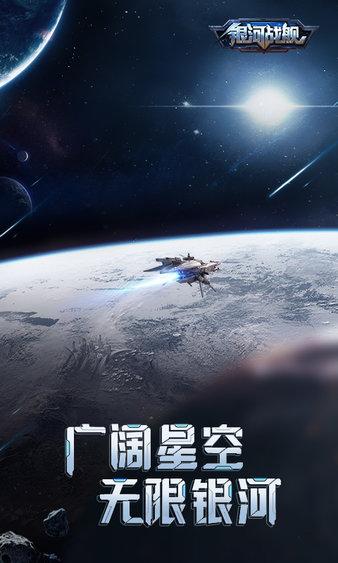 银河战舰手机版 v1.31.51 安卓版