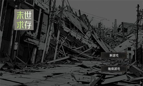 末世求存手游 v1.00.17 安卓版