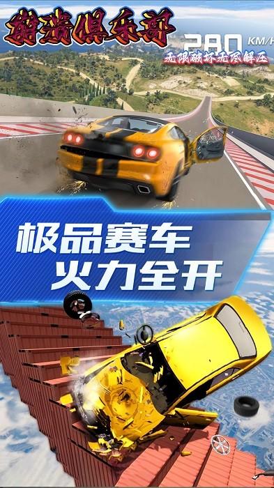 崩溃俱乐部手游