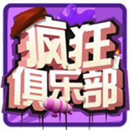 疯狂俱乐部官方版