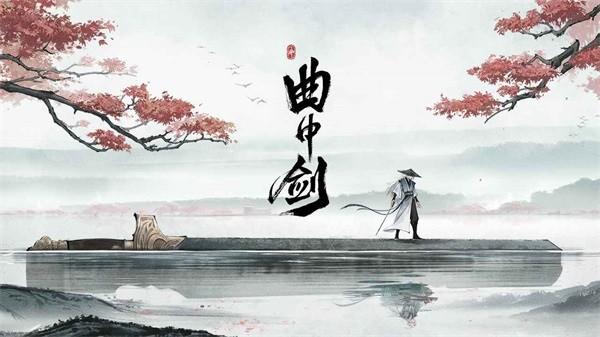 曲中剑手游 v1.4.0 安卓版