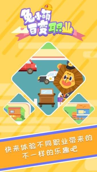 兔小萌百变职业官方版 v1.0.0 安卓版