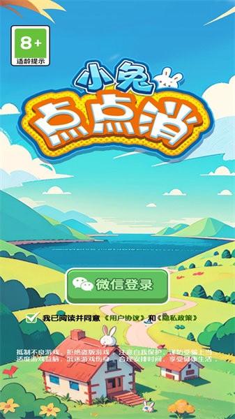 小兔点点消手游 v1.0.0 安卓版